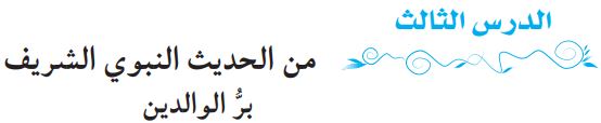 الدرس الثالث من الحديث الشريف بر الوالدين